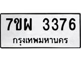 รับจัดหาทะเบียนรถ 3376 หมวดใหม่ 7ขผ 3376 ทะเบียนมงคล ผลรวมดี 36 B6903 -7ขผ