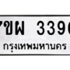 รับจัดหาทะเบียนรถ 3390 หมวดใหม่ 7ขผ 3390 ทะเบียนมงคล ผลรวมดี 32 B6903 -7ขผ
