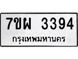 รับจัดหาทะเบียนรถ 3394 หมวดใหม่ 7ขผ 3394 ผลรวมดี 36 B6903 -7ขผ