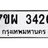 รับจัดหาทะเบียนรถ 3426 หมวดใหม่ 7ขผ 3426 ทะเบียนมงคล  ผลรวมดี 32 B6903 -7ขผ