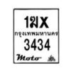 รับจองทะเบียนรถ 3434 มอเตอร์ไซค์ 1ฆx 3434 – หมวดใหม่สวยถูกใจ–B6903–1ฆx