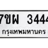 รับจัดหาทะเบียนรถ 3444 หมวดใหม่ 7ขผ 3444 ผลรวมดี 32 B6903 -7ขผ