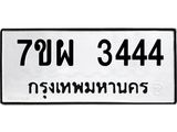 รับจัดหาทะเบียนรถ 3444 หมวดใหม่ 7ขผ 3444 ผลรวมดี 32 B6903 -7ขผ