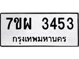 รับจัดหาทะเบียนรถ 3453 หมวดใหม่ 7ขผ 3453 ทะเบียนมงคล ผลรวมดี 32 B6903 -7ขผ