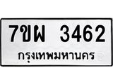 รับจัดหาทะเบียนรถ 3462 หมวดใหม่ 7ขผ 3462 ทะเบียนมงคล ผลรวมดี 32 B6903 -7ขผ