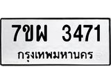 รับจัดหาทะเบียนรถ 3471 หมวดใหม่ 7ขผ 3471 ทะเบียนมงคล  ผลรวมดี 32 B6903 -7ขผ