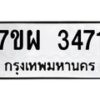 รับจัดหาทะเบียนรถ 3471 หมวดใหม่ 7ขผ 3471 ทะเบียนมงคล ผลรวมดี 32 B6903 -7ขผ
