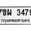 รับจัดหาทะเบียนรถ 3479 หมวดใหม่ 7ขผ 3479 ทะเบียนมงคล ผลรวมดี 40 B6903 -7ขผ