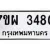 รับจัดหาทะเบียนรถ 3480 หมวดใหม่ 7ขผ 3480 ทะเบียนมงคล ผลรวมดี 32 B6903 -7ขผ