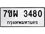 รับจัดหาทะเบียนรถ 3480 หมวดใหม่ 7ขผ 3480 ทะเบียนมงคล ผลรวมดี 32 B6903 -7ขผ