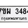 รับจัดหาทะเบียนรถ 3484 หมวดใหม่ 7ขผ 3484 ผลรวมดี 36 B6903 -7ขผ