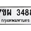 รับจัดหาทะเบียนรถ 3488 หมวดใหม่ 7ขผ 3488 ทะเบียนมงคล ผลรวมดี 40 B6903 -7ขผ