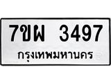 รับจัดหาทะเบียนรถ 3497 หมวดใหม่ 7ขผ 3497 ทะเบียนมงคล ผลรวมดี 40 B6903 -7ขผ