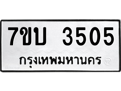 รับจัดหาทะเบียน 3505 หมวดใหม่ 7ขบ 3505 ทะเบียนมงคล ผลรวมดี 24 – M6903-7ขบ