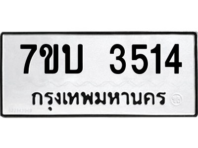 รับจัดหาทะเบียน 3514  หมวดใหม่ 7ขบ 3514  ทะเบียนมงคล ผลรวมดี 24 – M6903-7ขบ