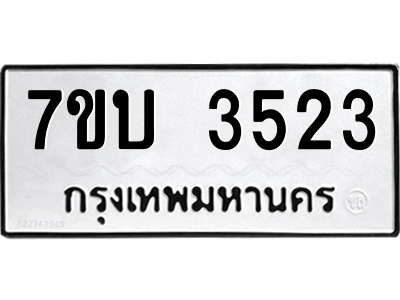 รับจัดหาทะเบียน 3523  หมวดใหม่ 7ขบ 3523 ทะเบียนมงคล ผลรวมดี 24 – M6903-7ขบ