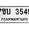 รับจัดหาทะเบียน 3549  หมวดใหม่ 7ขบ 3549  ทะเบียนมงคล ผลรวมดี 32 – M6903-7ขบ
