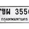 รับจัดหาทะเบียนรถ 3556 หมวดใหม่ 7ขผ 3556 ผลรวมดี 36-B6903 -7ขผ