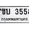 รับจัดหาทะเบียน 3558  หมวดใหม่ 7ขบ 3558 ทะเบียนมงคล ผลรวมดี 32 – M6903-7ขบ