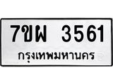รับจัดหาทะเบียนรถ 3561 หมวดใหม่ 7ขผ 3561 ผลรวมดี 32 -B6903 -7ขผ