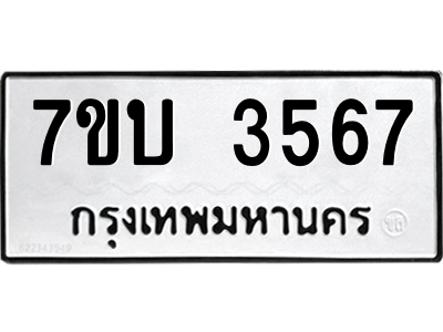 รับจัดหาทะเบียน 3567 หมวดใหม่ 7ขบ 3567 ทะเบียนมงคล ผลรวมดี 32 – M6903-7ขบ