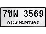 รับจัดหาทะเบียนรถ 3569 หมวดใหม่ 7ขผ 3569 ทะเบียนมงคล ผลรวมดี 40 -B6903 -7ขผ