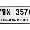 รับจัดหาทะเบียนรถ 3570 หมวดใหม่ 7ขผ 3570 ทะเบียนมงคล ผลรวมดี 32 -B6903 -7ขผ