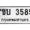 รับจัดหาทะเบียน 3585 หมวดใหม่ 7ขบ 3585 ทะเบียนมงคล ผลรวมดี 32 – M6903-7ขบ