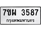 รับจัดหาทะเบียนรถ 3587 หมวดใหม่ 7ขผ 3587 ทะเบียนมงคล ผลรวมดี 40 -B6903 -7ขผ