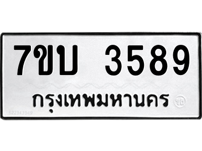 รับจัดหาทะเบียน 3589 หมวดใหม่ 7ขบ 3589 ทะเบียนมงคล ผลรวมดี 36 – M6903-7ขบ