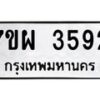 รับจัดหาทะเบียนรถ 3592 หมวดใหม่ 7ขผ 3592 ผลรวมดี 36-B6903 -7ขผ