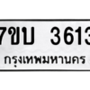 รับจัดหาทะเบียน 3613 หมวดใหม่ 7ขบ 3613 ทะเบียนมงคล ผลรวมดี 24 – M6903-7ขบ