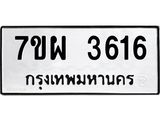 รับจัดหาทะเบียนรถ 3616 หมวดใหม่ 7ขผ 3616 ทะเบียนมงคล ผลรวมดี 32 -B6903 -7ขผ