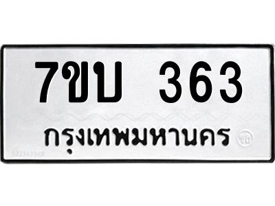 รับจัดหาทะเบียน 363 หมวดใหม่ 7ขบ 363 ทะเบียนมงคล ผลรวมดี 23 - T6903 - 7ขบ