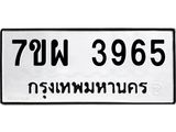 รับจัดหาทะเบียนรถ 3965 หมวดใหม่ 7ขผ 3965 ทะเบียนมงคล ผลรวมดี 40-B6903 -7ขผ