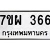 รับจัดหาทะเบียนรถ 366 หมวดใหม่ 7ขผ 366 ทะเบียนมงคล ผลรวมดี 32 -B6903 -7ขผ