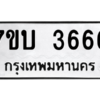 รับจัดหาทะเบียน 3666 หมวดใหม่ 7ขบ 3666 ทะเบียนมงคล ผลรวมดี 32 – M6903-7ขบ
