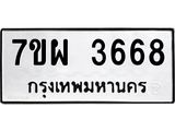 รับจัดหาทะเบียนรถ 3668 หมวดใหม่ 7ขผ 3668 ทะเบียนมงคล  ผลรวมดี 40-B6903 -7ขผ