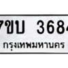 รับจัดหาทะเบียน 3684 หมวดใหม่ 7ขบ 3684 ทะเบียนมงคล ผลรวมดี 32 – M6903-7ขบ