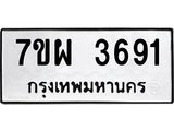 รับจัดหาทะเบียนรถ 3691 หมวดใหม่ 7ขผ 3691 ทะเบียนมงคล ผลรวมดี 36 -B6903 -7ขผ