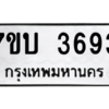 รับจัดหาทะเบียน 3693 หมวดใหม่ 7ขบ 3693 ทะเบียนมงคล ผลรวมดี 32 – M6903-7ขบ