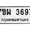 รับจัดหาทะเบียนรถ 3697 หมวดใหม่ 7ขผ 3697 ทะเบียนมงคล ผลรวมดี 42-B6903 -7ขผ