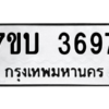 รับจัดหาทะเบียน 3697  หมวดใหม่ 7ขบ 3697  ทะเบียนมงคล ผลรวมดี 36 – M6903-7ขบ
