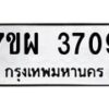รับจัดหาทะเบียนรถ 3709 หมวดใหม่ 7ขผ 3709 ทะเบียนมงคล ผลรวมดี 36-B6903 -7ขผ