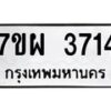 รับจัดหาทะเบียนรถ 3714 หมวดใหม่ 7ขผ 3714 ทะเบียนมงคล  ผลรวมดี 32-B6903 -7ขผ