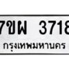 รับจัดหาทะเบียนรถ 3718 หมวดใหม่ 7ขผ 3718 ทะเบียนมงคล ผลรวมดี 36-B6903 -7ขผ