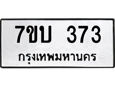 รับจัดหาทะเบียน 373 หมวดใหม่ 7ขบ 373 ทะเบียนมงคล ผลรวมดี 24 - T6903 - 7ขบ