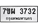 รับจัดหาทะเบียนรถ 3732 หมวดใหม่ 7ขผ 3732 ทะเบียนมงคล ผลรวมดี 32 -B6903 -7ขผ