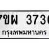 รับจัดหาทะเบียนรถ 3736 หมวดใหม่ 7ขผ 3736 ทะเบียนมงคล ผลรวมดี 36 -B6903 -7ขผ