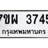 รับจัดหาทะเบียนรถ 3745 หมวดใหม่ 7ขผ 3745 ทะเบียนมงคล ผลรวมดี 36-B6903 -7ขผ